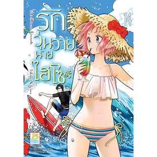 บงกช bongkoch หนังสือการ์ตูนเรื่อง รักวุ่นวายนายไฮโซ TAKANE &amp; HANA เล่ม 14