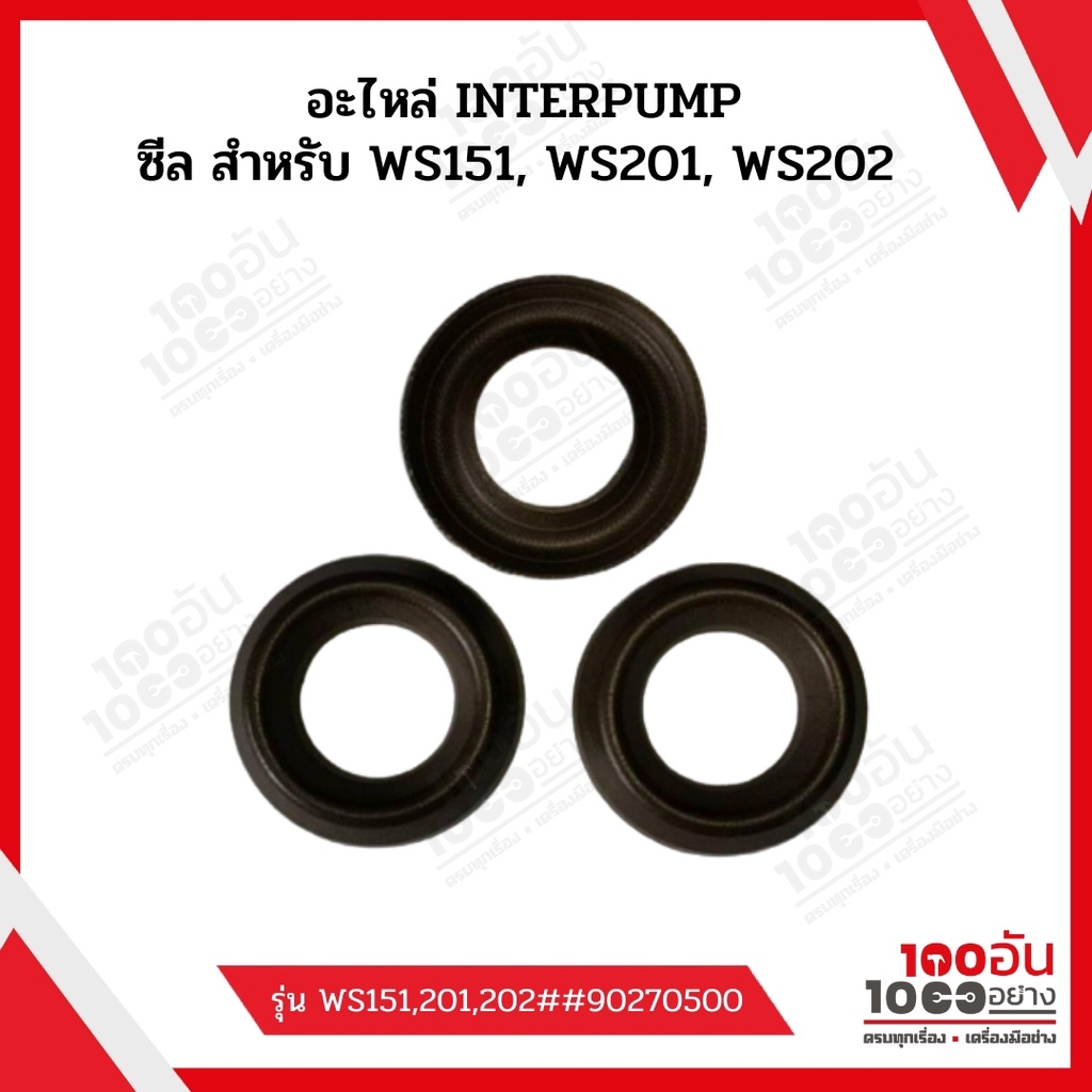 อะไหล่ INTERPUMP : ซีล สำหรับ WS151, WS201, WS202 No.90270500