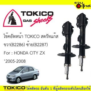 โช๊คอัพหน้า TOKICO สตรัทแก๊ส ขวา(B2286) ซ้าย(B2287) For : HONDA CITY ZX  ปี 2005-2008 (ซื้อคู่ถูกกว่า) 🔽ราคาต่อต้น🔽