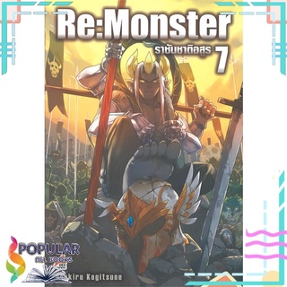 หนังสือ Re:Monster ราชันชาติอสูร เล่ม 7สินค้ามือหนึ่ง  พร้อมส่ง#  DEXPRESS Publishing