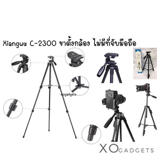 XIANG WU C-2300 ขาตั้งกล้อง ขาตั้งมือถือ 3 ขา Tripod ขาตั้งกล้องและมือถือ ขาตั้ง3ขา ปรับความสูงได้ 2 ท่อน มีถุงผ้าแถม