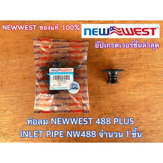 ท่อลม คอหรีด NEWWEST 488 PLUS ของแท้ 100% คอคาร์บู ท่อลม488 คอหรีด488 คอคาร์บู488 เลื่อยยนต์488 NEW WEST 488 NEWWEST488