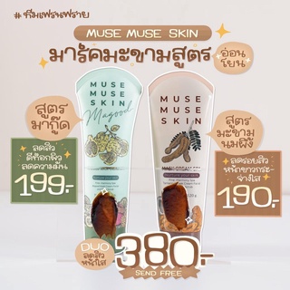 MUSE MUSE SKIN มิว มิว สกิน มี 2สูตร มาสก์มะขาม มาสก์มากู๊ด [ สูตรนมผึ้ง&amp;สูตรมากู๊ด ]