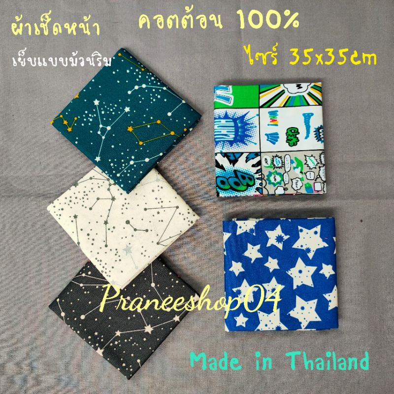 💗 ผ้าเช็ดหน้า💗 ไซร์ 35x35cm💗คอตต้อน 100%💗พิมพ์ลายชัดเจน สีสดใส💗 เนื้อสัมผัส นิ่ม น่าใช้💗 Made in Thailand💗ตาhiสสจ