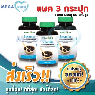 (3ขวด) งาดำ เซซามิน Herbal One Black Sesamin อ้วยอัน บรรจุ60แคปซูล เซซามินงาดำ