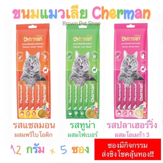 ขนมแมวเลียCherman ขนมแมวเลีย อาหารแมวเลีย แมวเลียเชอร์แมน