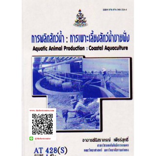 ตำรารามAT428(S) ATH4208(S) 51195 การผลิตสัตว์น้ำ : การเพาะเลี้ยงสัตว์น้ำชายฝั่ง อาจารยฺ์นิสราภรณ์