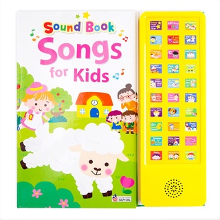 หนังสือพร้อมปุ่มกดฟังเสียง! ฝึกฟัง ฝึกร้อง เพลงเด็กแสนสนุก Sound Book Songs