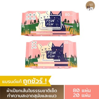 ผ้าเปียกเส้นใยธรรมชาติ PAWPAW พอว์พอว์ ปลอดภัยต่อสัตว์เลี้ยง ผ้าเปียก ทิชชู่เปียก