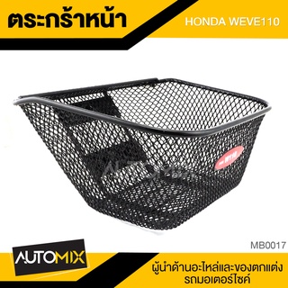 ตะกร้า HONDA WAVE 110 เกรด AAA สีดำ อย่างหนา ตะกร้าหน้า ตะกร้าเดิม ตะกร้าหน้าเดิม ตะกร้ารถมอไซค์ อะไหล่มอไซค์ MB0017