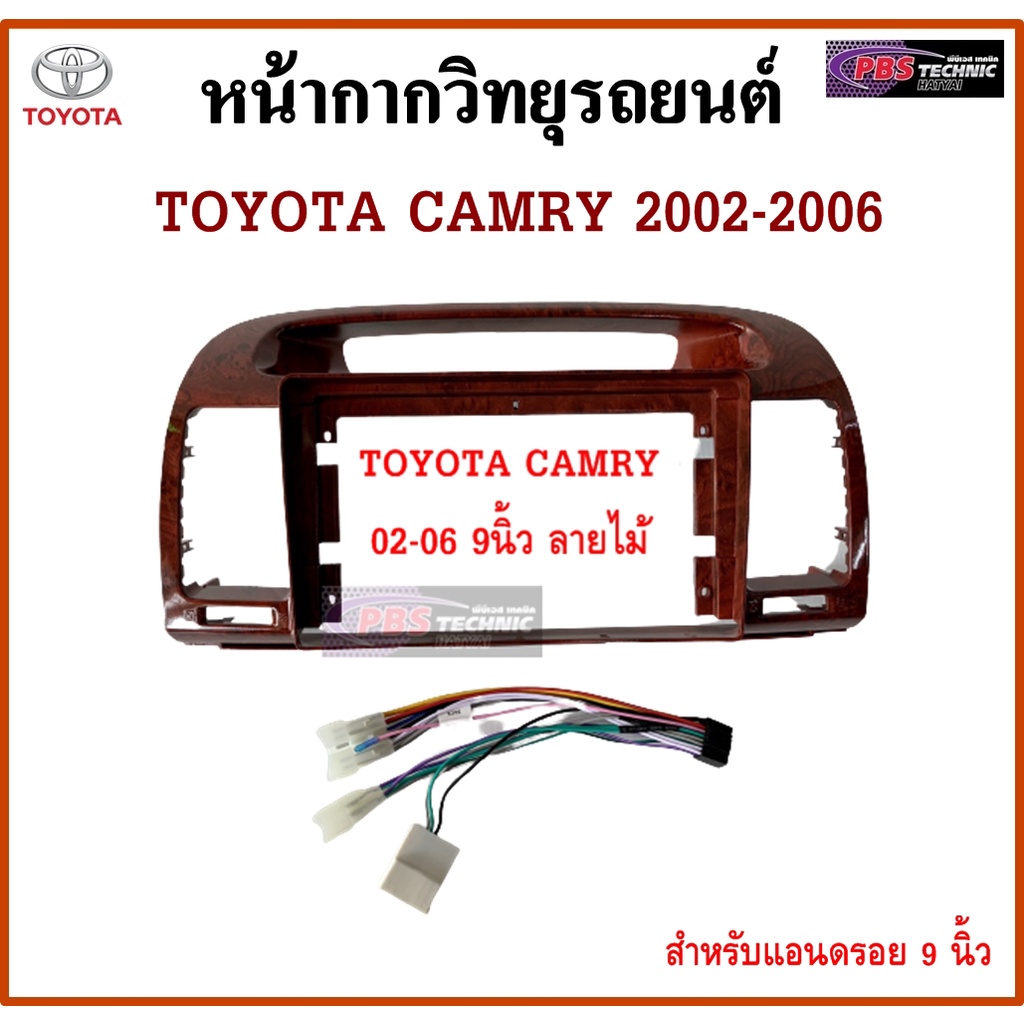 หน้ากากวิทยุรถยนต์ TOYOTA CAMRY ปี 2000-2006 พร้อมอุปกรณ์ชุดปลั๊ก l สำหรับใส่จอ 9 นิ้ว l ลายไม้