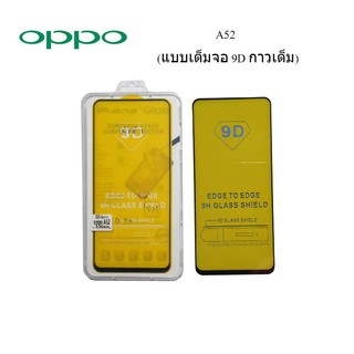 ฟีล์มกระจก(กันแตก) Oppo A52(แบบเต็มจอ 9D กาวเต็ม)