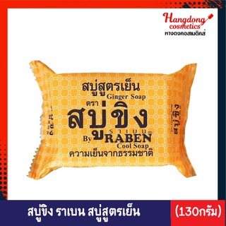 RABEN สบู่ขิง สูตรเย็น (ขนาด 130 กรัม)