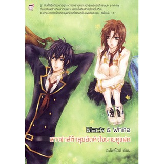 Black &amp; White สาวซ่าส์ท้าลุยอัดหัวใจนายคู่แฝด (หนังสือใหม่มือ1)