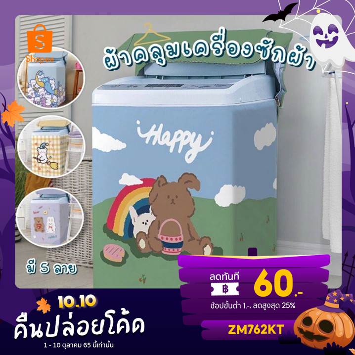 8zfyly โค้ดลด60b1010 พร้อมส่ง ราคาถูก ตรงปก ผ้าคลุมเครื่องซักผ้า Washing Machine Cover ฝาบน 8360