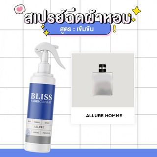 สเปรย์ฉีดผ้าหอม กลิ่นน้ำหอมผู้ชาย ALLURE HOMME  BLISS - 250 ml. - สเปรย์ปรับอากาศ ดับกลิ่นอับ น้ำหอมฉีดผ้า