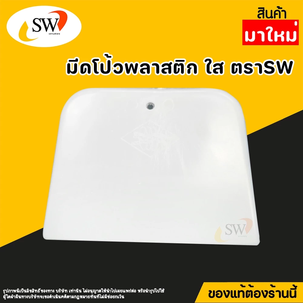 🚚 ส่งไว 🚚 SW เกียงโป้วพลาสติก 4นิ้ว สีใส อันละ เกียงโป้ว PVC เกรียง เกียง เกียงปาดยาแนว มีดโป้ว มีดโป้วพลาสติก