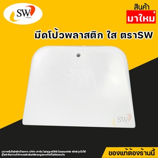 🚚 ส่งไว 🚚 SW เกียงโป้วพลาสติก 4นิ้ว สีใส อันละ เกียงโป้ว PVC เกรียง เกียง เกียงปาดยาแนว มีดโป้ว มีดโป้วพลาสติก