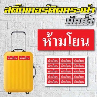 สติ้กเกอร์กันน้้ำ ติดกระเป๋าเดินทาง (ห้ามโยน) 15 ดวง 1 แผ่น A4 [รหัส A-0026]