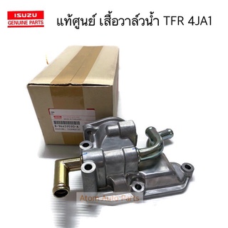 แท้ศูนย์ เสื้อวาล์วน้ำ TFR 2500 4JA1 รุ่นไม่มีเทอร์โบ รหัส.8-94459590-A