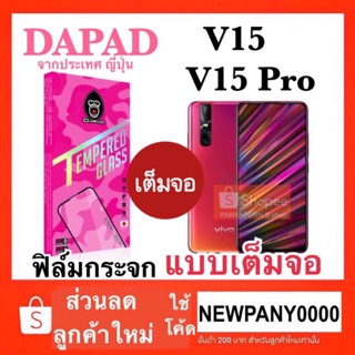 DAPAD ฟิล์มกระจกเต็มจอ VIVO V15PRO / V15