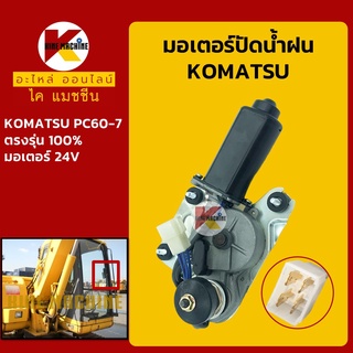 มอเตอร์ปัดน้ำฝน โคมัตสุ KOMATSU PC60-7 อะไหล่-ชุดซ่อม แมคโค รถขุด รถตัก