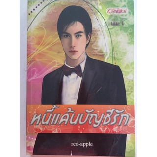 "หนี้รักบัญชีแค้น เล่ม 1-2" (ผู้เขียน red-apple) หนังสือนิยายมือสอง สภาพดี ราคาถูก