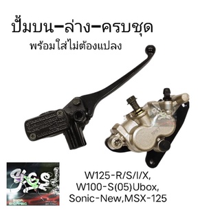 ปั้มดิสเบรคหน้าล่าง-บน.สำหรับรุ่น.W125-R/S/I/X, W100-S(05)Ubox, Sonic-New ,MSX-125(ใช้ขาเดิม)*พร้อมขาจับและผ้าเบรคดิส*