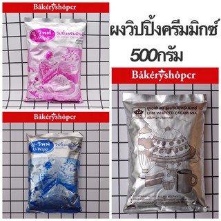 ผงวิปปิ้งครีมมิกซ์ U-Wipp  Whipping  Cream Mix ยู-วิพพ์ วิปปิ้งครีมมิกซ์ ชนิดจืด ชนิดจืด น้ำหนัก 500กรัม