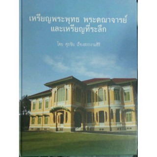 #Proลดแหลก1999จากราคา2599 #หนังสือเหรียญพระพุทธ_เหรียญคณาจารย์_และเหรียญที่ระลึก_โดยคุณศุภชัย (ตี๋เหล้าท่าพระจันทร์)