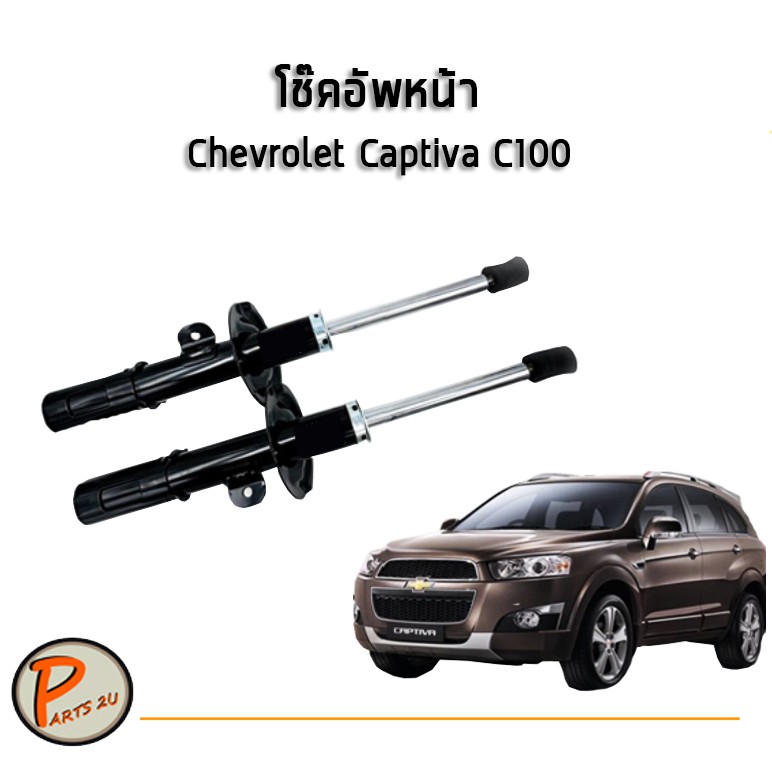 โช๊คอัพหน้า CHEVROLET CAPTIVA เชฟโรเลต แคปติวา C100,C140 / HBB-VOKO