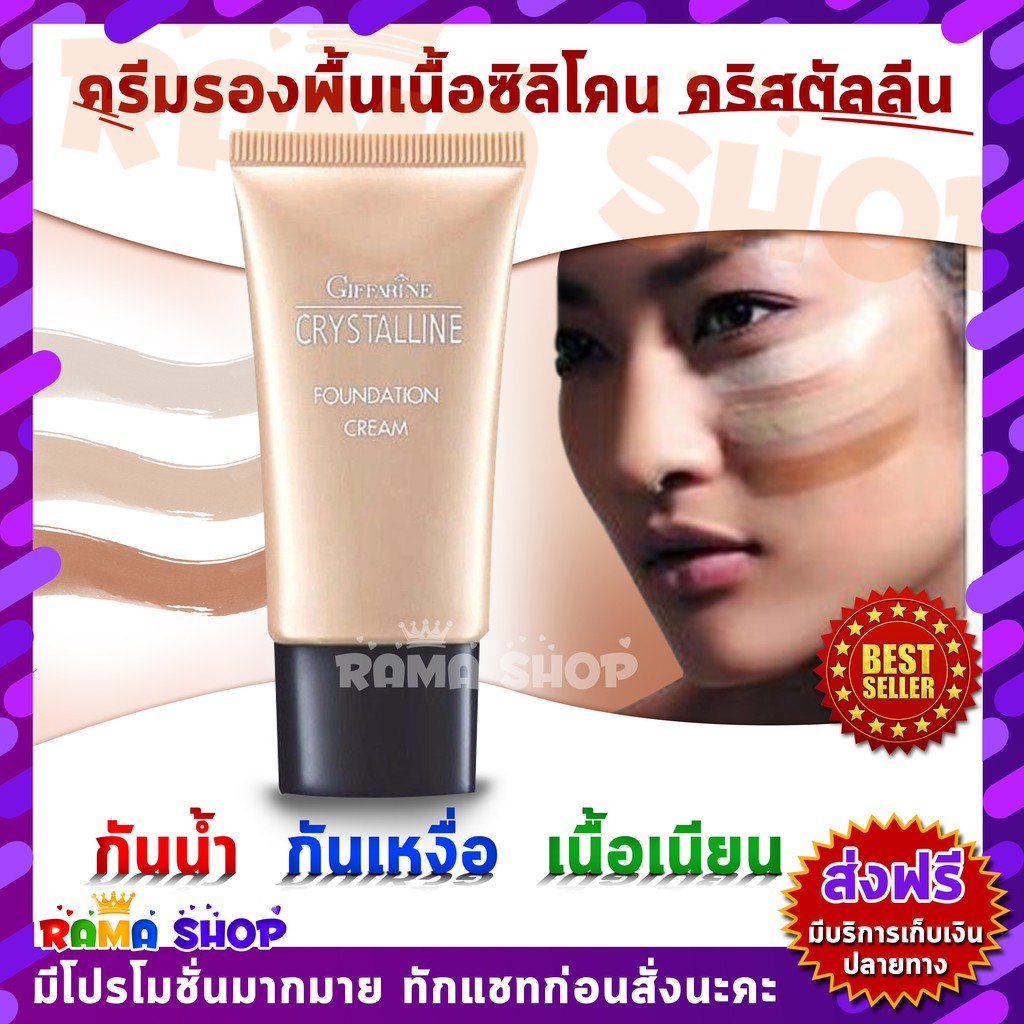 ของแท้ ครีมรองพื้นกันน้ำ กันเหงื่อ คริสตัลลีน ครีมรองพื้น กิฟฟารีน Giffarine Crystalline
