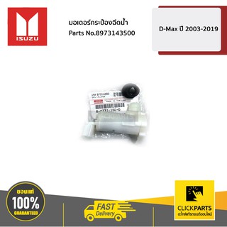 ISUZU #8973143500 มอเตอร์กระป๋องฉีดน้ำ D-Max ปี 2003-2019  ของแท้ เบิกศูนย์