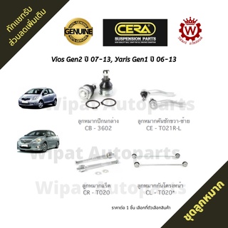 Cera ลูกหมาก Toyota Vios วีออส โฉมสอง ปี 07-13 , Yaris ยาริส โฉมแรก ปี 06-13