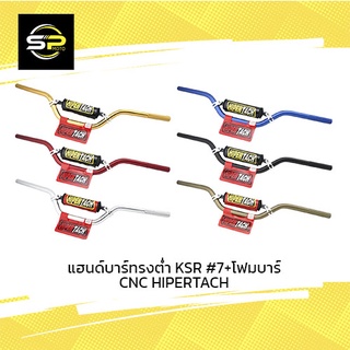 แฮนด์บาร์ทรงต่ำ KSR #7+โฟมบาร์ CNC HIPERTACH