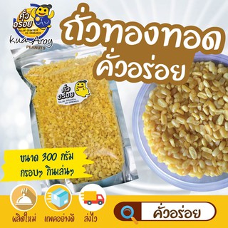 ถั่วทองทอด กรอบอร่อย เคี้ยวเพลิน สดใหม่ พร้อมกิน พร้อมส่ง 300กรัม