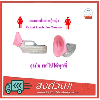 กระบอกปัสสาวะผู้หญิง Urinal Plastic For Women 1000ML