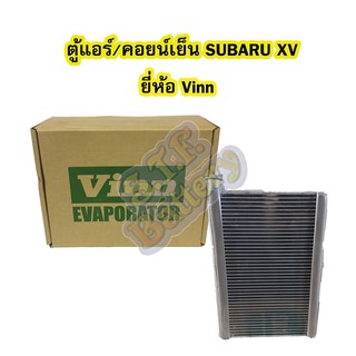 ตู้แอร์/คอยน์เย็น(EVAPORATOR) รถยนต์ซูบารุ เอ็กซ์วี (SUBARU XV) และซูบารุ อิมเพรซซ่า (IMPREZA) ยี่ห้อ VINN