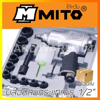 บ๊อกซ์ลมกระแทก รู 1/2" MITO ชุด 16ชิ้น MI-800K บล๊อคลมกระแทก มิโต้ บล๊อกลมกระแทก ไต้หวัน impact hammer