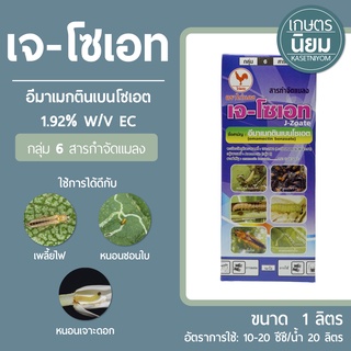 เจ-โซเอท (อีมาเมกตินเบนโซเอต 1.92% W/V EC) 1 ลิตร