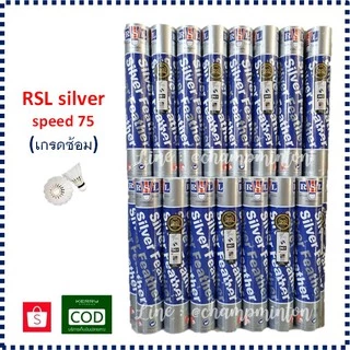 (1 หลอด) ลูกแบดมินตัน ลูกขนไก่ RSL silver speed 75 ถูกที่สุดในช้อปปี้