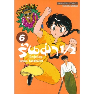 นายอินทร์ หนังสือ รันม่า 1/2 ไอ้หนุ่มกังฟู เล่ม 6