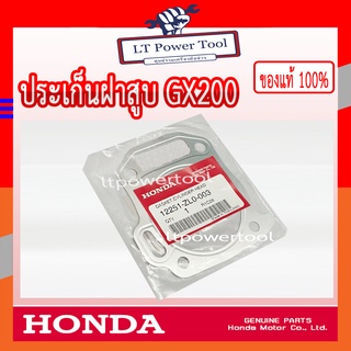 HONDA แท้ 100% ปะเก็นฝาสูบ ประเก็นฝาสูบ เครื่องยนต์ HONDA GX200 แท้ ฮอนด้า #12251-ZL0-003