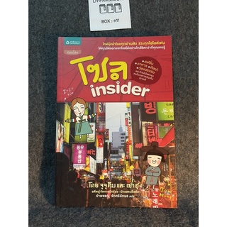 หนังสือ (มือสอง) โซล insider -  Yijoo Kim (จูจูคิม) ผู้แปล รำพรรณ รักศรีอักษร