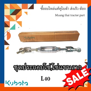 โซ่บังคับ,ชุดโซ่แขนลาก รถแทรกเตอร์ Kubota รุ่น L4018 TC822-39682