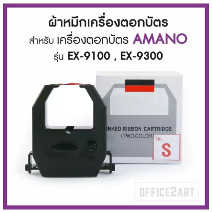 ผ้าหมึกเครื่องตอกบัตร OfficePlus (No.S) สำหรับ เครื่องตอกบัตร AMANO