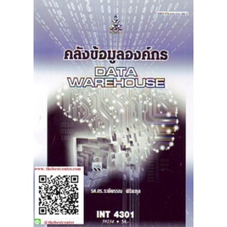 ตำรารามINT4301 59243 คลังข้อมูลองค์กร รศ.ดร.ระพีพรรณ พิริยะกุล