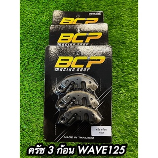 ครัช 3ก้อน WAVE 125 เกรดอย่างดี