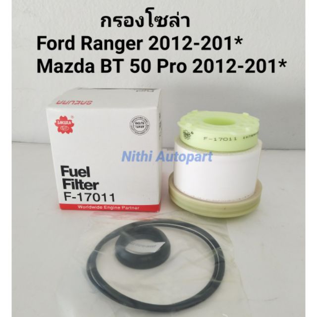 กรองโซล่า กรองเชื้อเพลิง Ford Ranger Mazda BT50 Pro ฟอร์ด มาสด้า F-17011