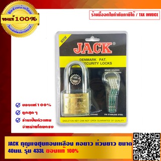 JACK กุญแจชุบทองเหลือง คอยาว ห่วงยาว ขนาด 40 มม. รุ่น 433L ของแท้ 100%